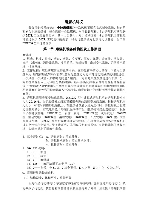中速磨煤机及其辅助系统详细介绍20101117