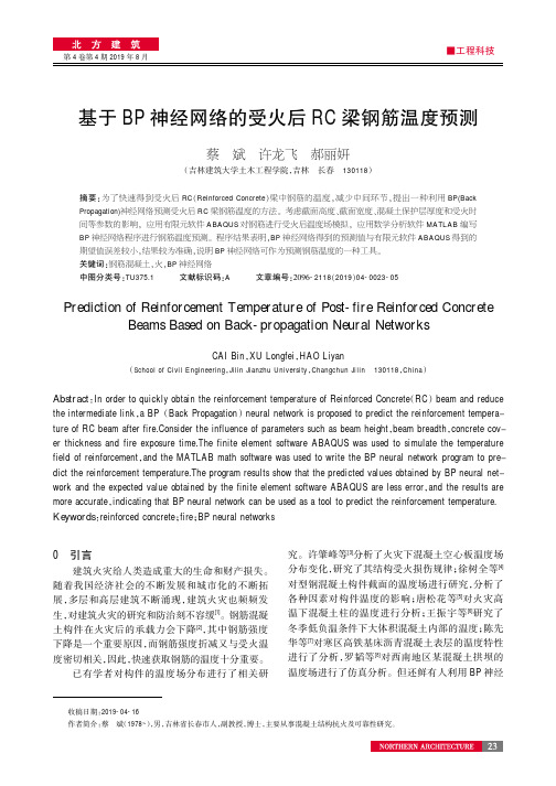 基于BP神经网络的受火后RC梁钢筋温度预测