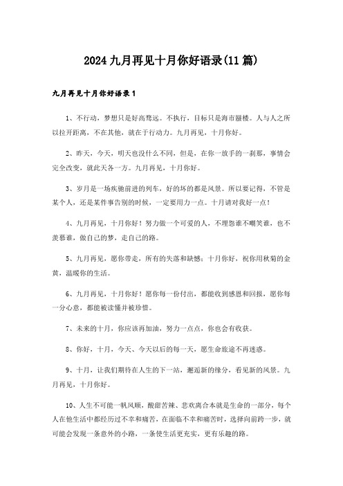 2024年九月再见十月你好语录(11篇)
