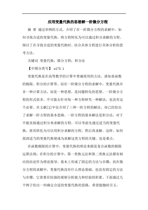 应用变量代换思想解一阶微分方程论文