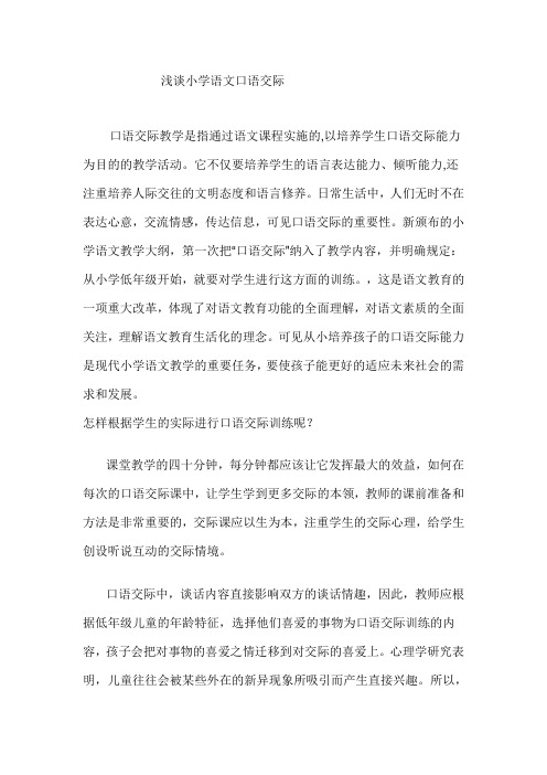 浅谈小学语文口语交际1