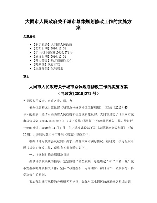 大同市人民政府关于城市总体规划修改工作的实施方案