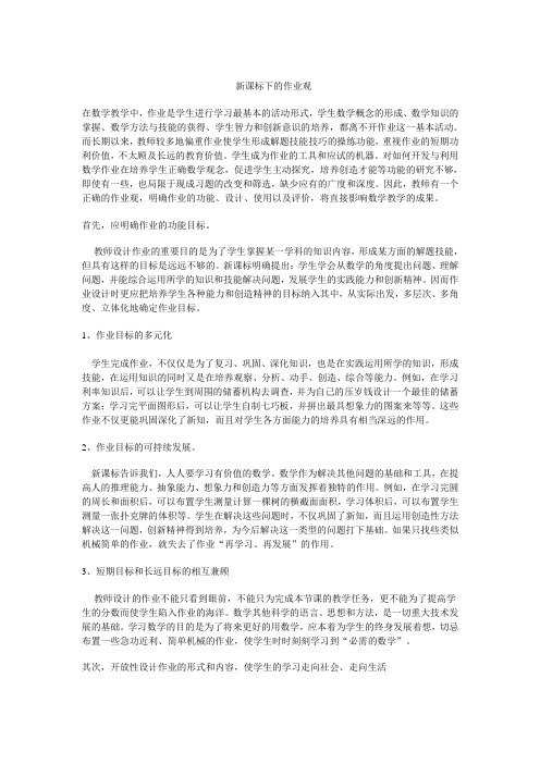 新课标下的作业观
