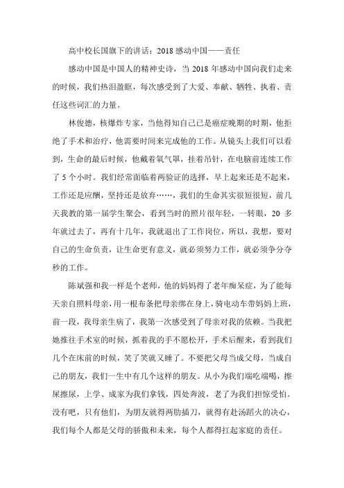 高中校长国旗下的讲话：2018感动中国——责任 精品