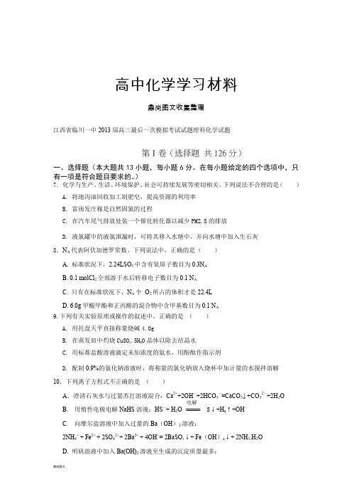 高考化学复习江西省临川一中高三最后一次模拟考试理综化学试题.docx
