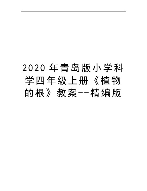 最新青岛版小学科学四年级上册《植物的根》教案--精编版