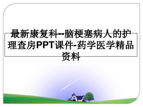 最新康复科--脑梗塞病人的护理查房PPT课件-药学医学精品资料