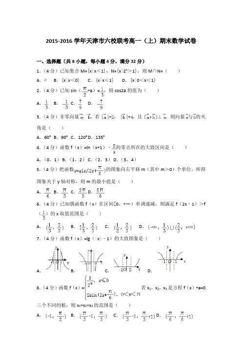 2015-2016年天津市六校联考高一(上)数学期末试卷及答案