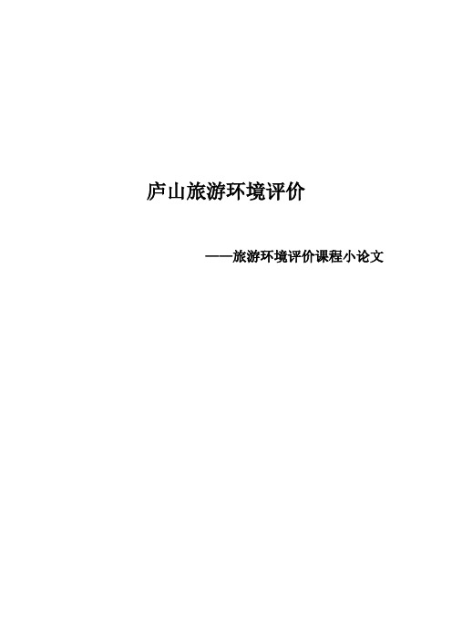 庐山旅游环境评价1