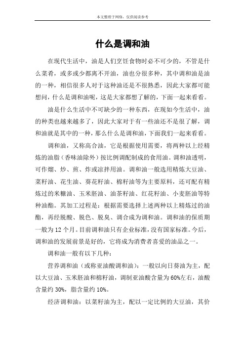 什么是调和油