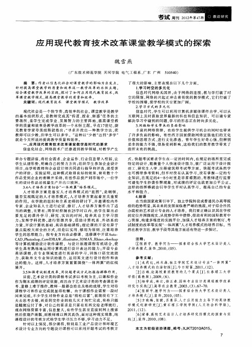 应用现代教育技术改革课堂教学模式的探索