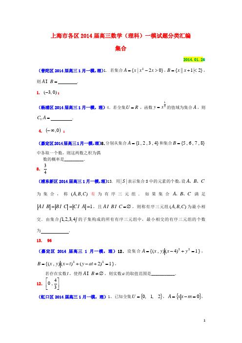 上海市各区2014届高三数学一模试题分类汇编 集合(理)