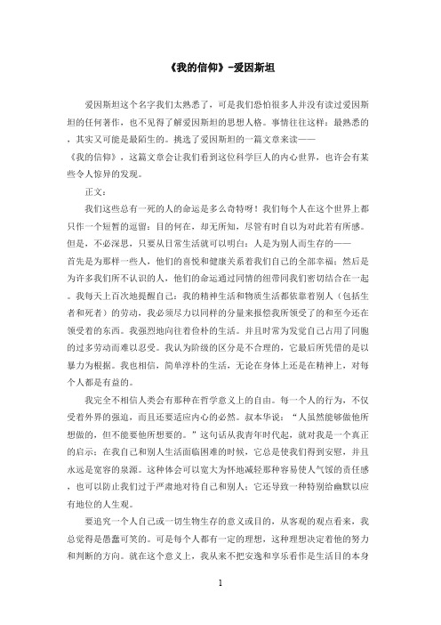 最新苏教版小学语文四年级下册《我的信仰》-爱因斯坦(精品)