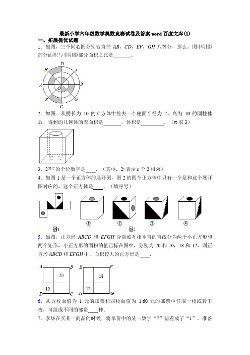 最新小学六年级数学奥数竞赛试卷及答案word百度文库(1)