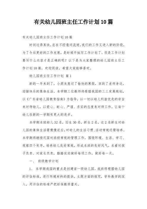 有关幼儿园班主任工作计划10篇