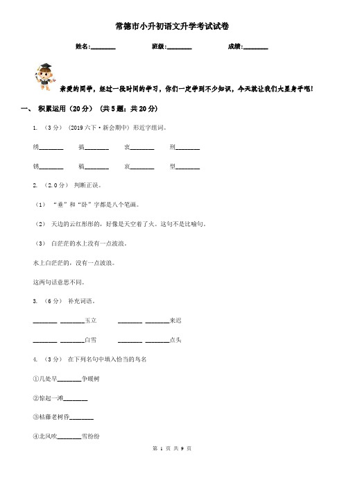 常德市小升初语文升学考试试卷