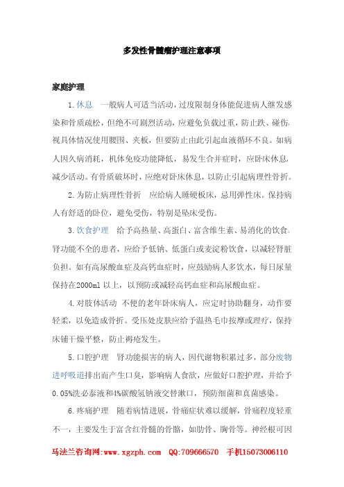多发性骨髓瘤护理注意事项