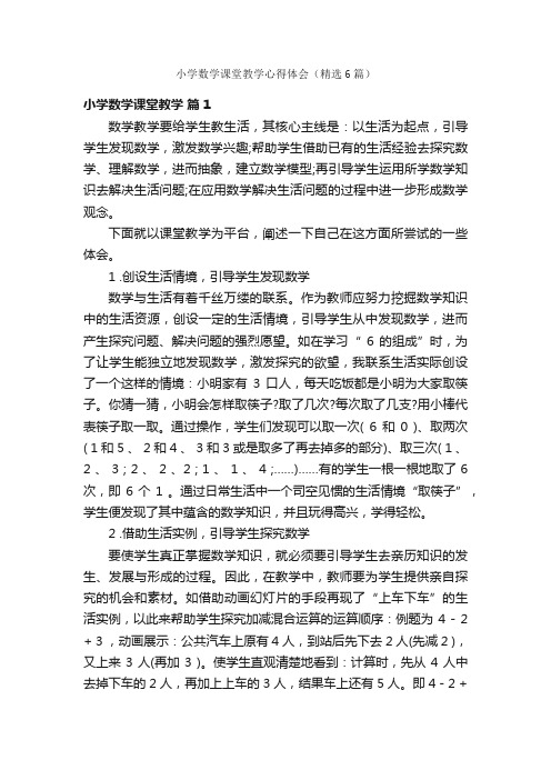 小学数学课堂教学心得体会（精选6篇）