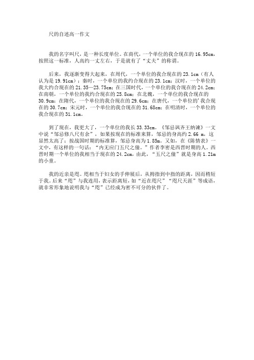 尺的自述高一作文(最新)