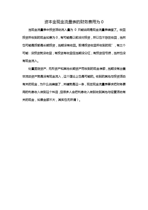 资本金现金流量表的财务费用为0