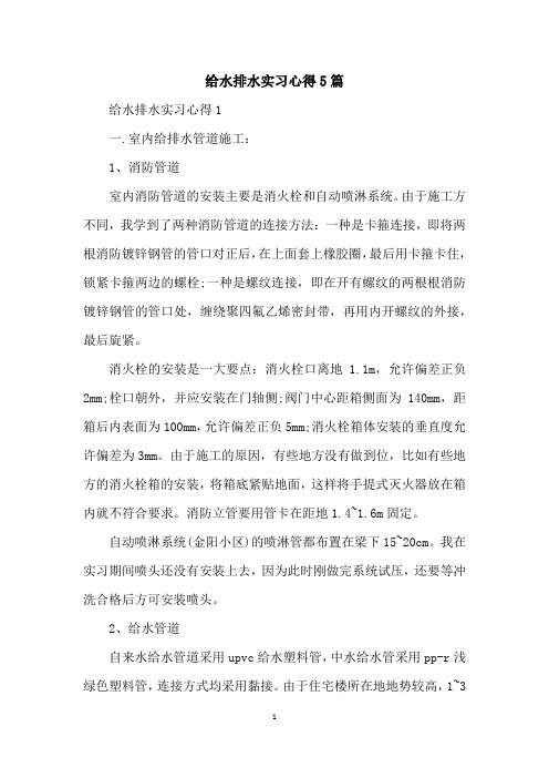 给水排水实习心得5篇
