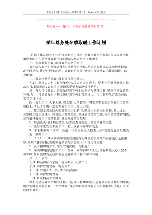 【参考文档】学年总务处冬季取暖工作计划-word范文模板 (1页)