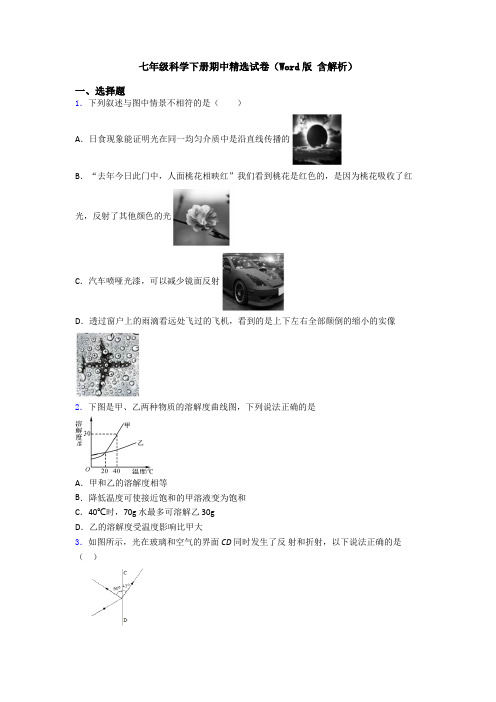 七年级科学下册期中精选试卷(Word版 含解析)