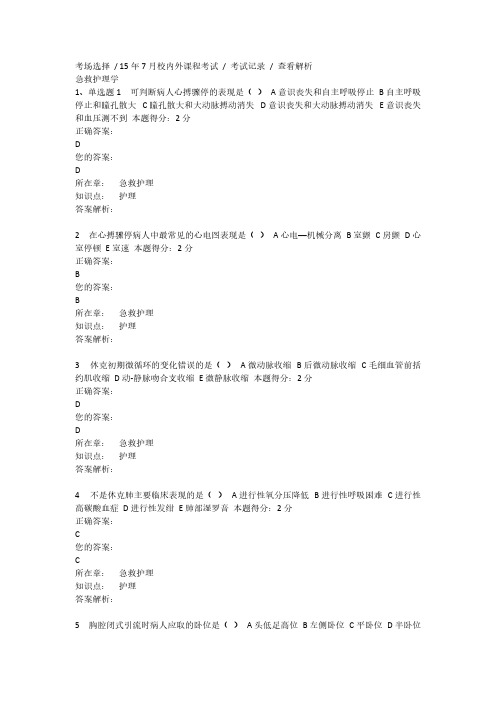 西安交通大学15年7月课程考试《急救护理学》考查课试题满分答案1-推荐下载