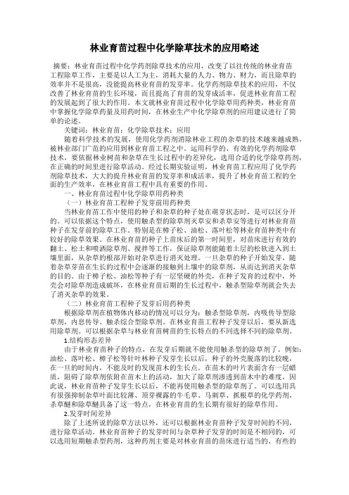 林业育苗过程中化学除草技术的应用略述