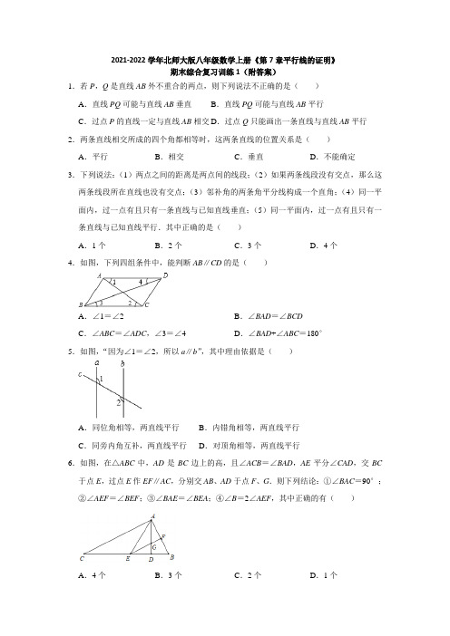 2021-2022学年北师大版八年级数学上册《第7章平行线的证明》期末综合复习训练1(附答案)