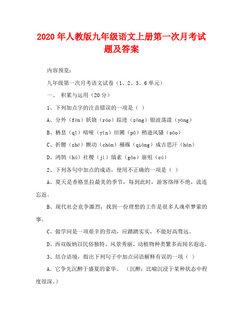 2020年人教版九年级语文上册第一次月考试题及答案