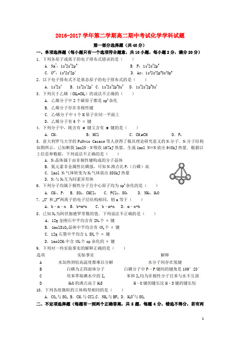 江苏省江阴四校高二化学下学期期中试题