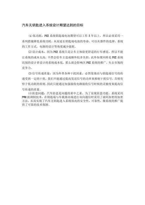 汽车无钥匙进入系统设计期望达到的目标