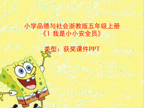 小学品德与社会浙教版五年级上册1 我是小小安全员  课件PPT
