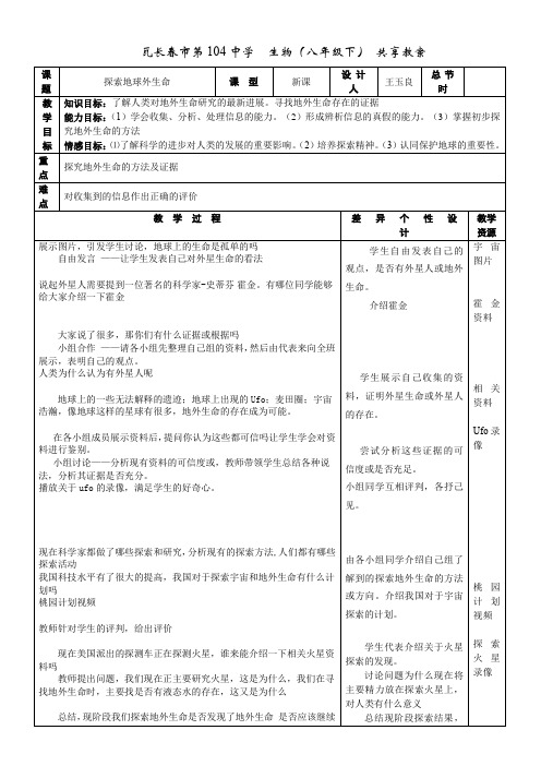 初中八年级生物教案-人教版初中生物八年级下册 科学·技术·社会 探索地球外的生命-一等奖