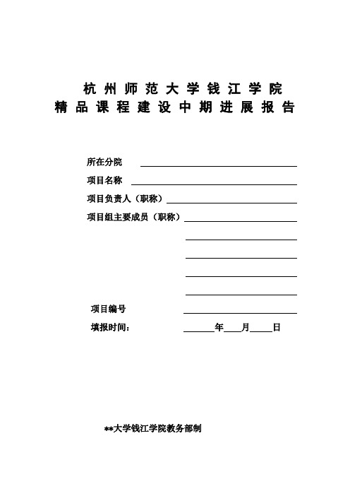 杭州师范大学钱江学院精品课程建设中期进展报告【模板】