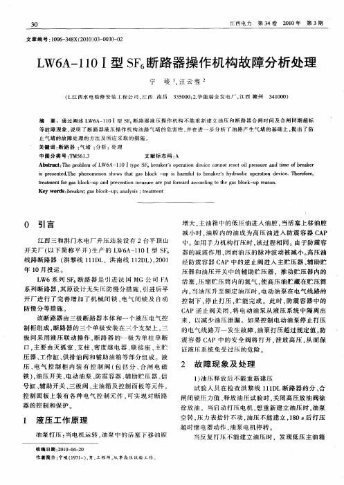 LW6A-110Ⅰ型SF6断路器操作机构故障分析处理