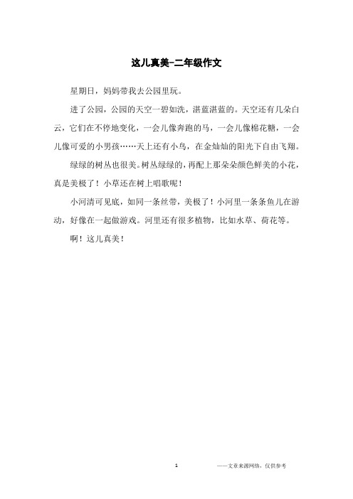 这儿真美-二年级作文