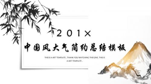 大气简约竹林中国风工作总结ppt