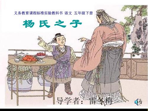 (鲁教版)五年级语文上册_杨氏之子3
