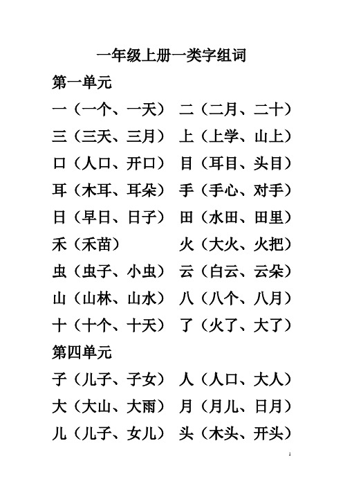 一年级上册一类字组词