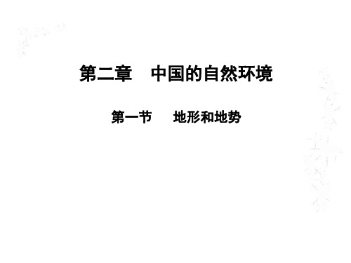 人教版八年级地理上第二章 第一节 地形和地势课件