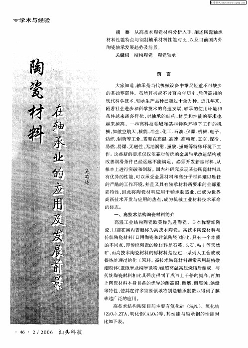 陶瓷材料在轴承业的应用及发展前景