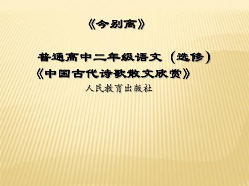 人教版高中语文阅读鉴赏《歌之部  第一单元 以意逆志 知人论世 今别离(其一).黄遵宪》示范课课件_25