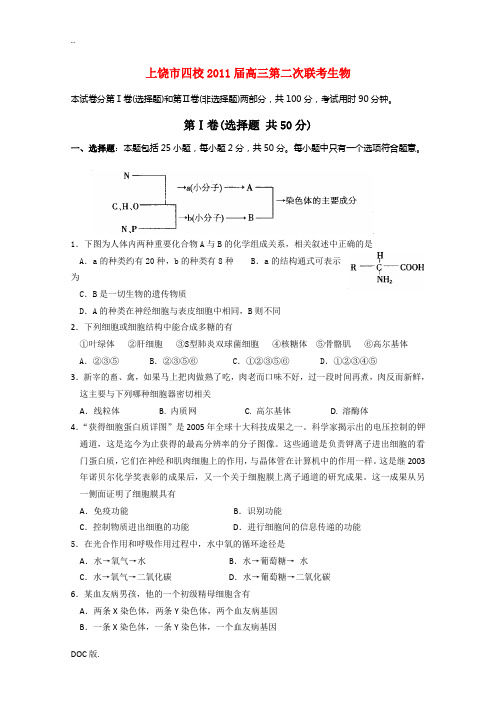 江西省上饶市四校2011届高三生物3月第二次联考