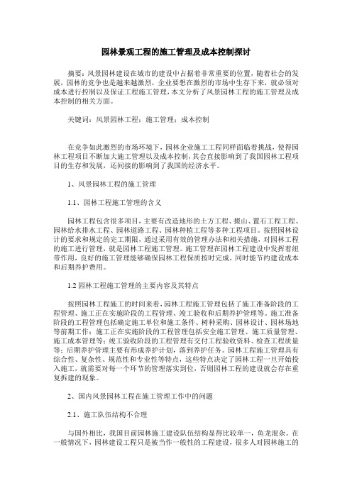园林景观工程的施工管理及成本控制探讨