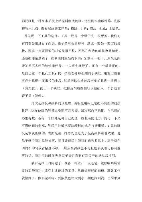 彩泥画是一种在木质板上粘泥料制成的画