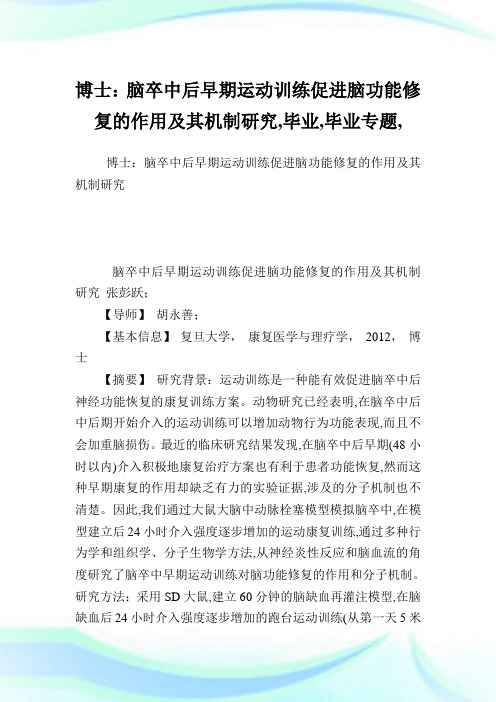 博士：脑卒中后早期运动训练促进脑功能修复的作用及其机制研究,毕业范文,毕业专题,.doc