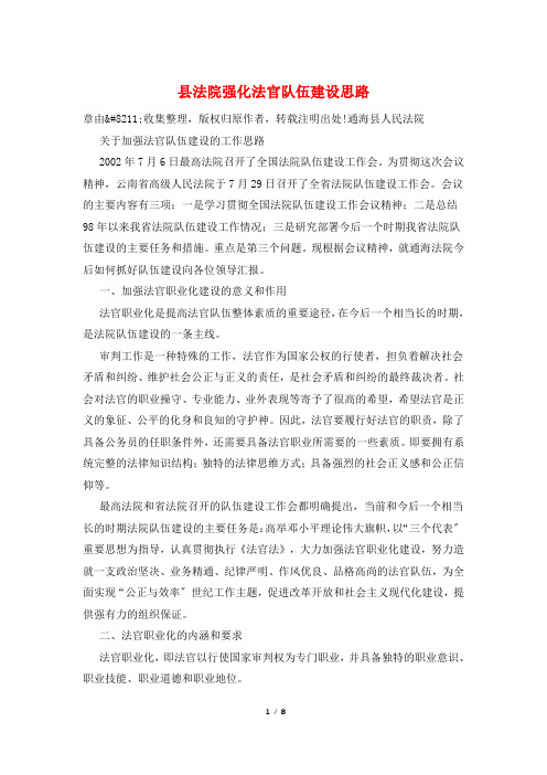 县法院强化法官队伍建设思路
