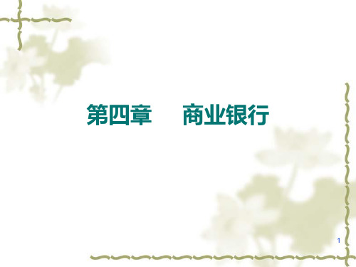 货币银行学第四章商业银行PPT课件